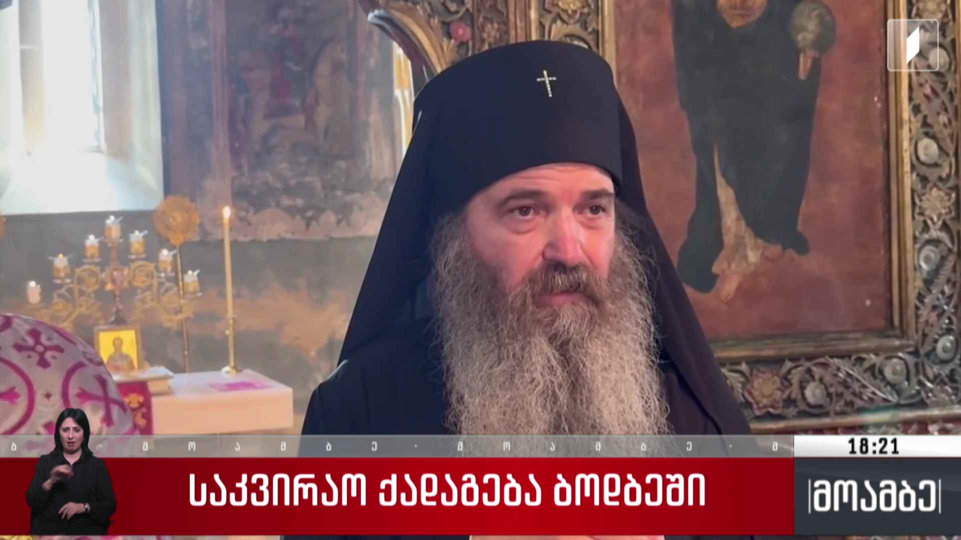 საკვირაო ქადაგება ბოდბეში