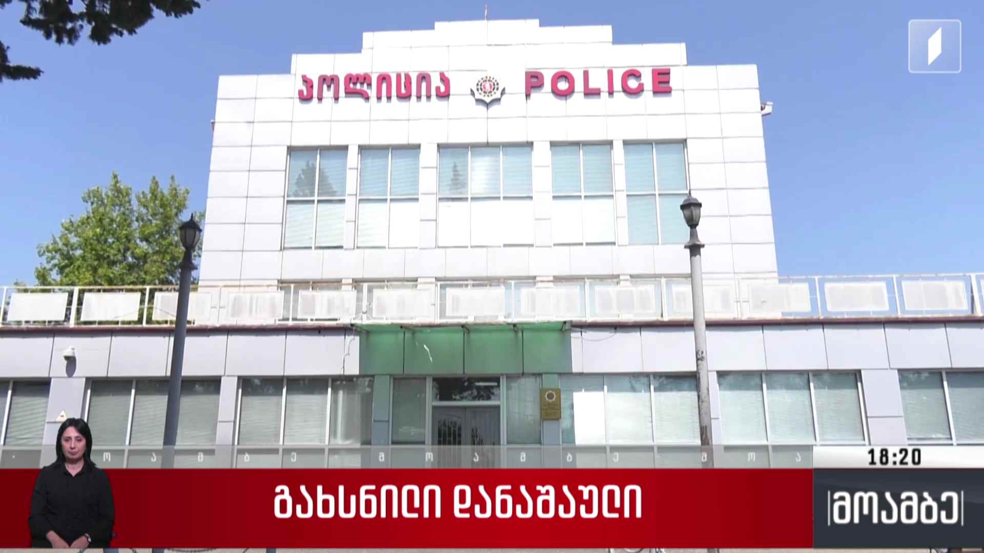 გახსნილი დანაშაული