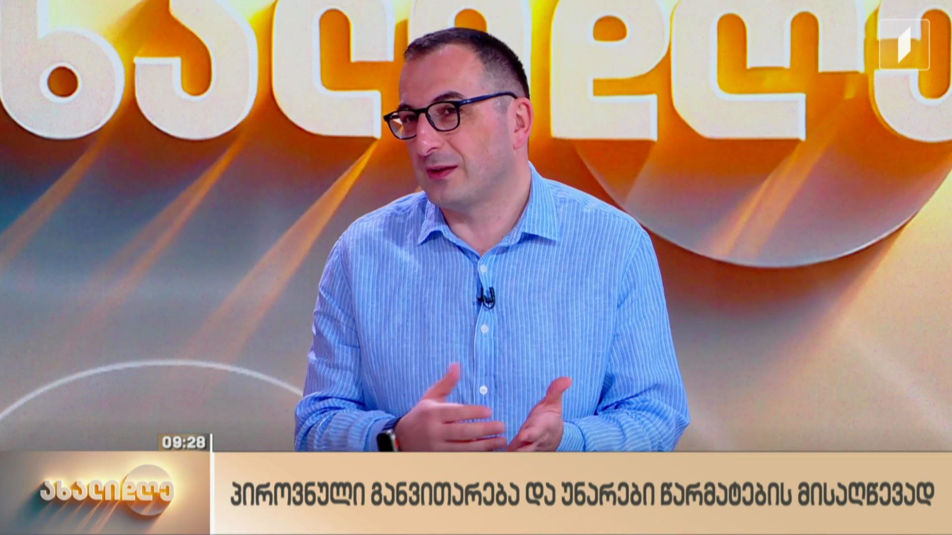 პიროვნული განვითარება და უნარები წარმატების მისაღწევად