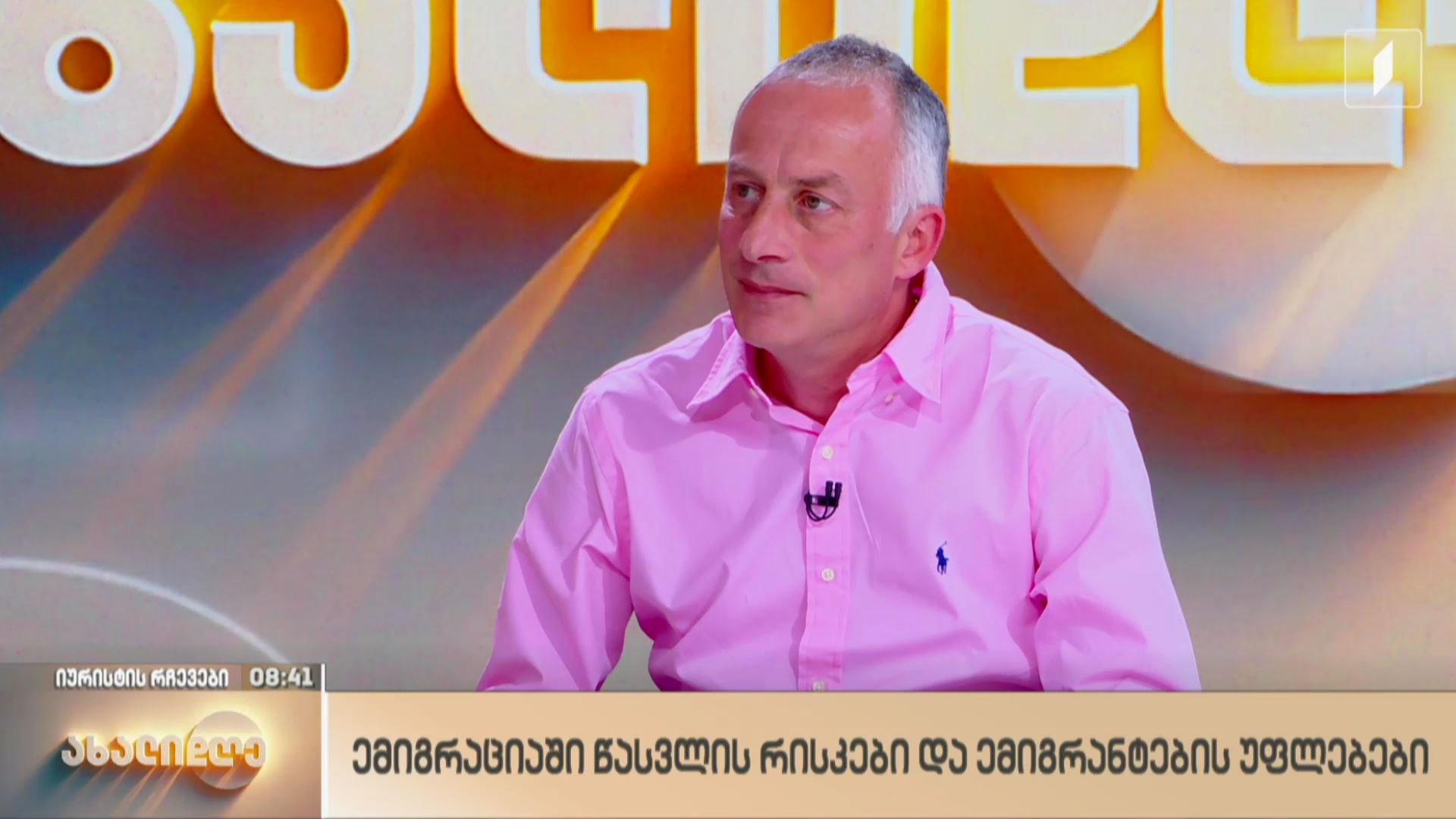 ემიგრაციაში წასვლის რისკები და ემიგრანტების უფლებები