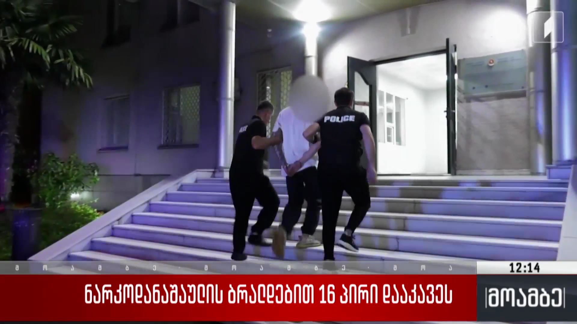 ნარკოდანაშაულის ბრალდებით 16 პირი დააკავეს