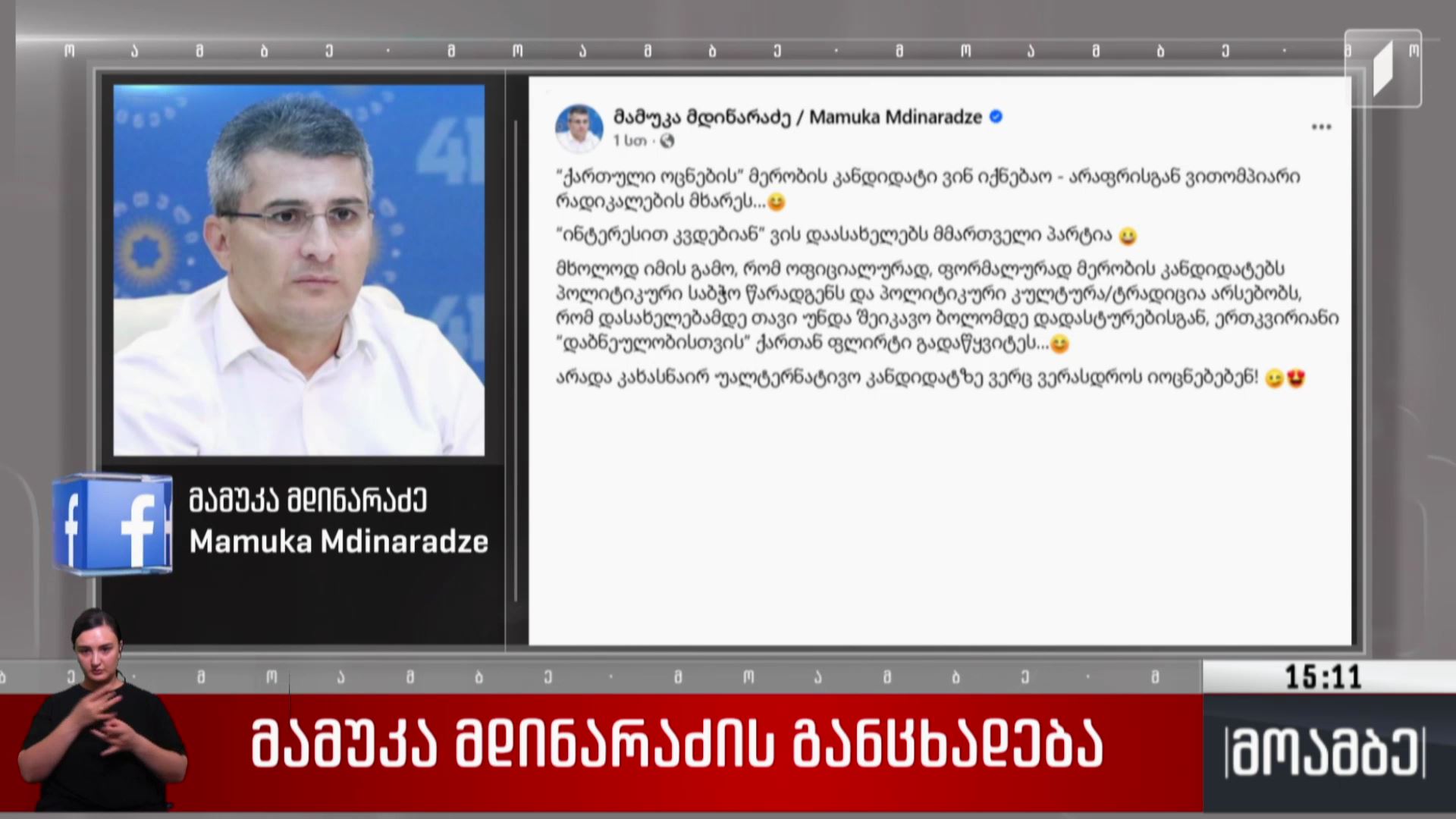 მამუკა მდინარაძის განცხადება