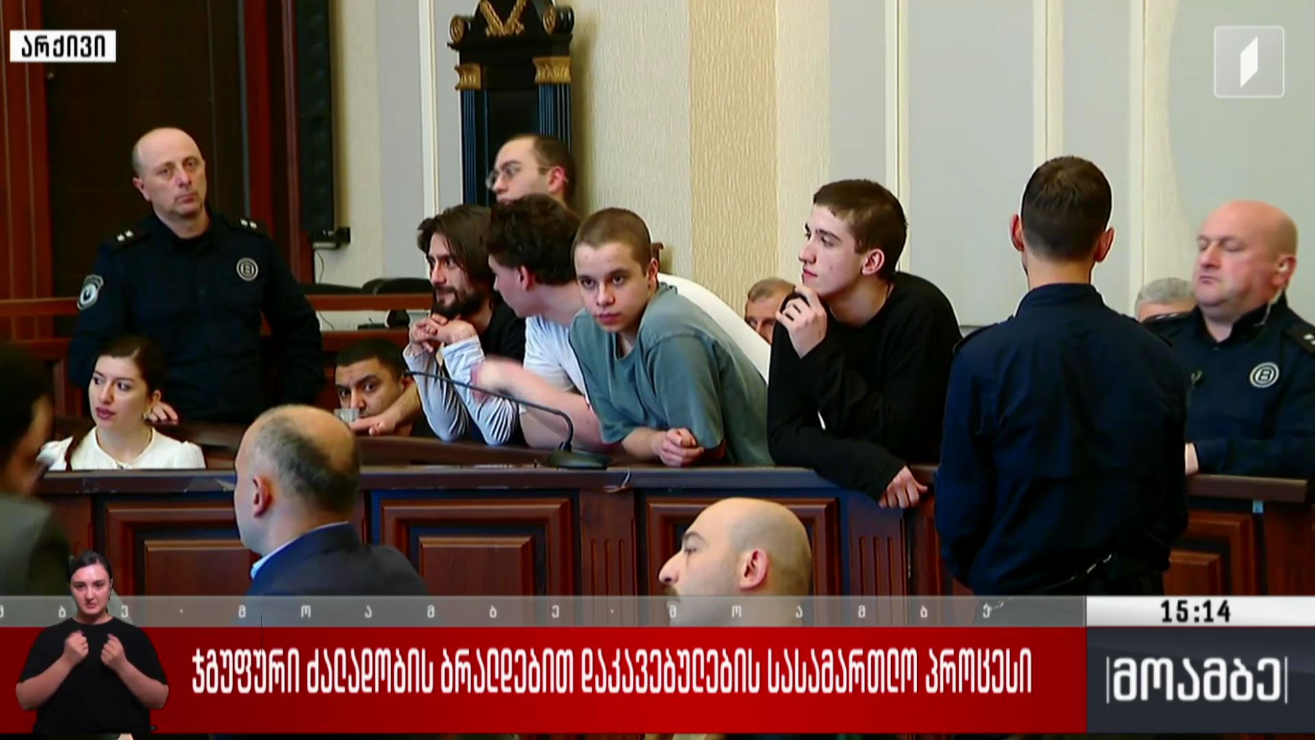 ჯგუფური ძალადობის ბრალდებით დაკავებულების სასამართლო პროცესი