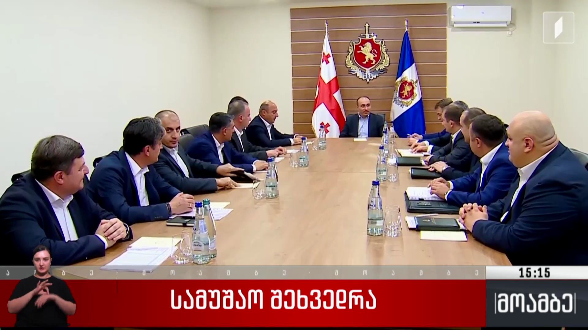 სამუშაო შეხვედრა