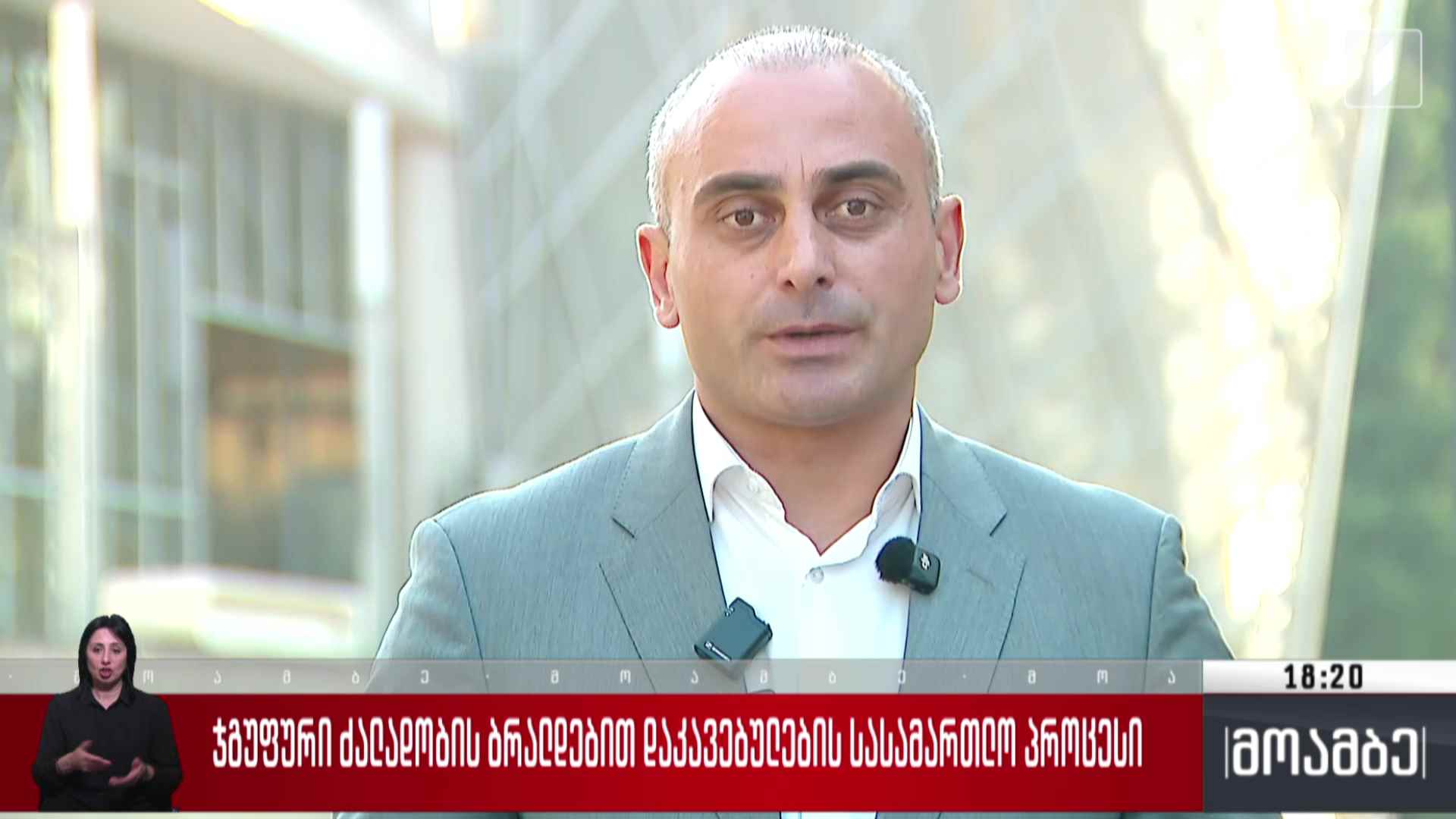 ჯგუფური ძალადობის ბრალდებით დაკავებულების სასამართლო პროცესი