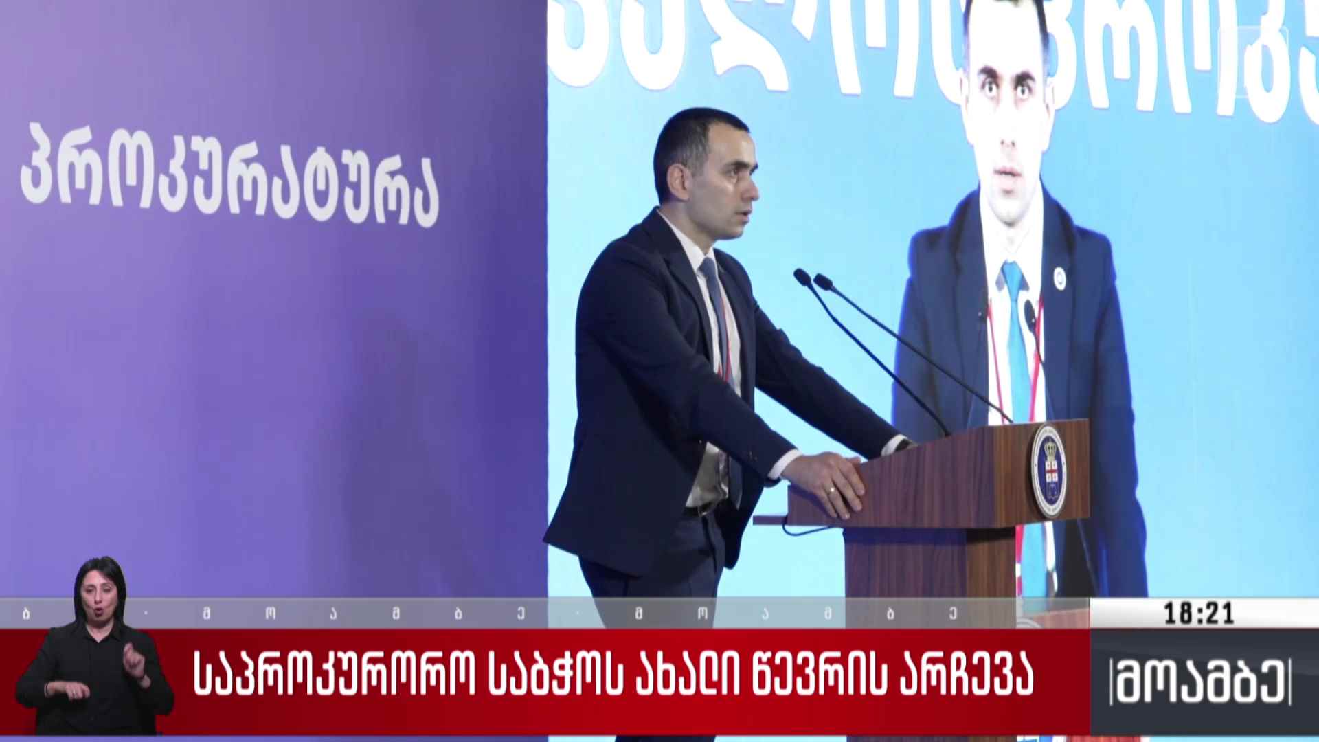 საპროკურორო საბჭოს ახალი წევრის არჩევა