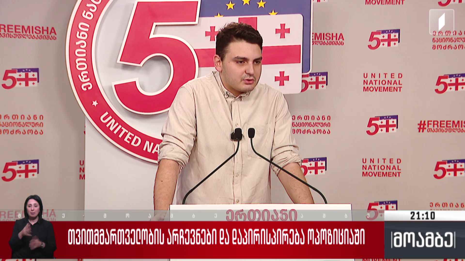 თვითმმართველობის არჩევნები და დაპირისპირება ოპოზიციაში