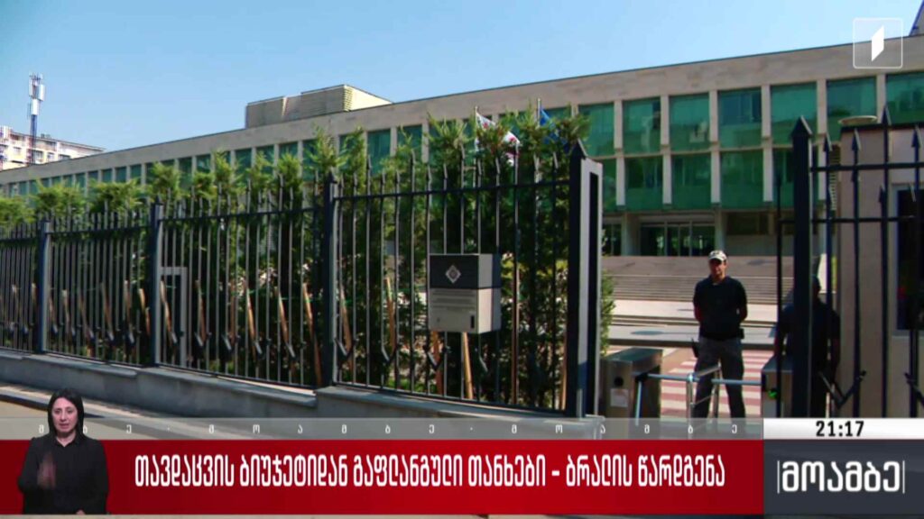 თავდაცვის ბიუჯეტიდან გაფლანგული თანხები – ბრალის წარდგენა