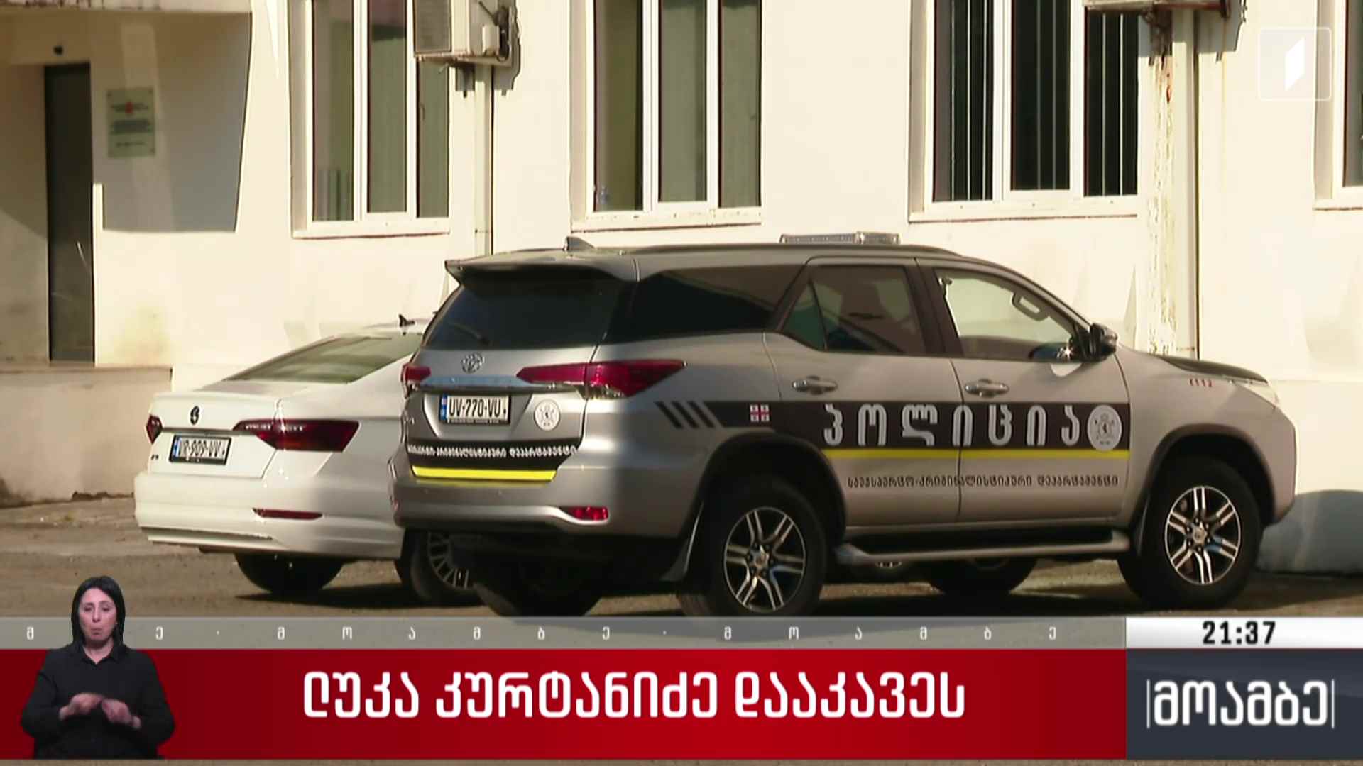 ლუკა კურტანიძე  დააკავეს