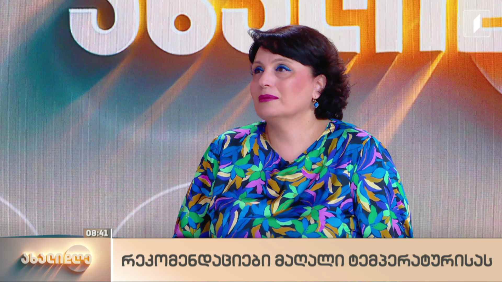 რეკომენდაციები მაღალი ტემპერატურისას