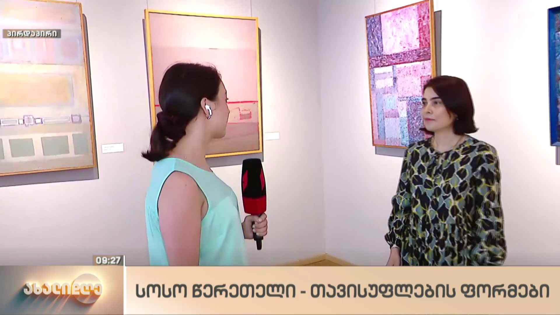 ექსპოზიცია - სოსო წერეთელი - „თავისუფლების ფორმები“