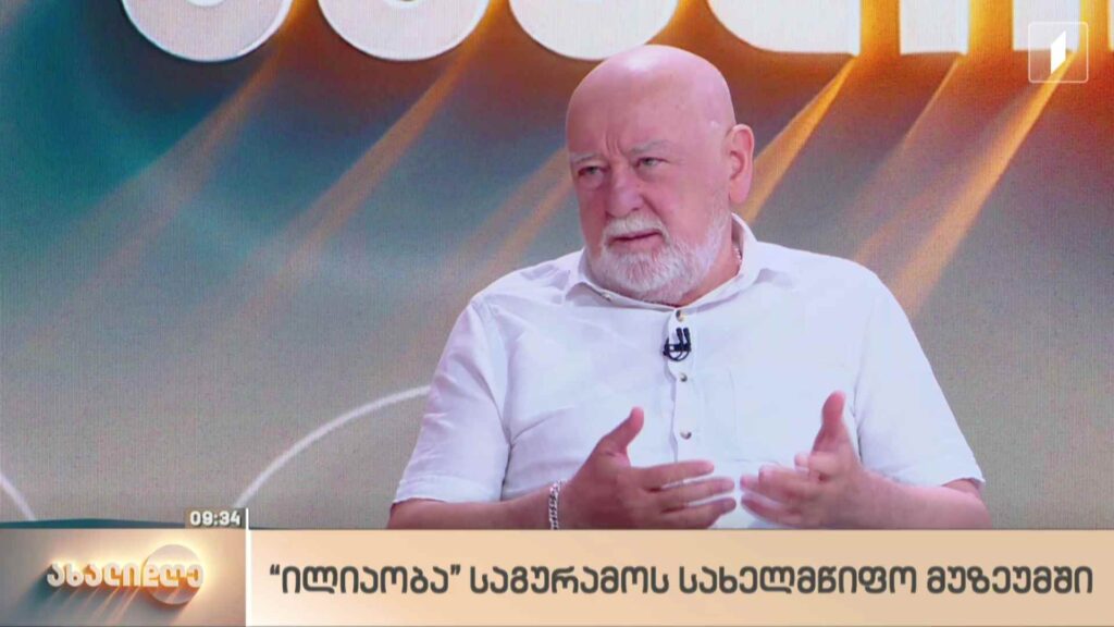 „ილიაობა“ საგურამოს სახელმწიფო მუზეუმში
