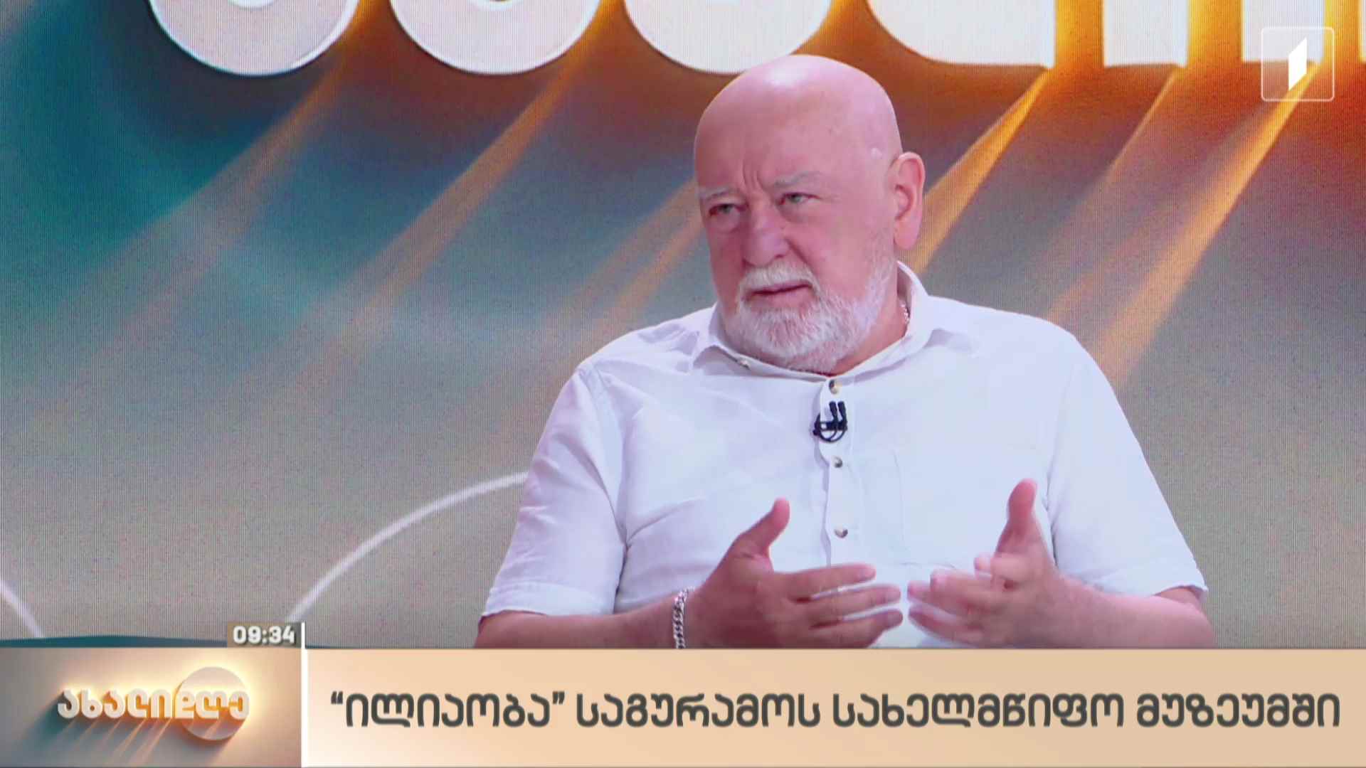 „ილიაობა“ საგურამოს სახელმწიფო მუზეუმში