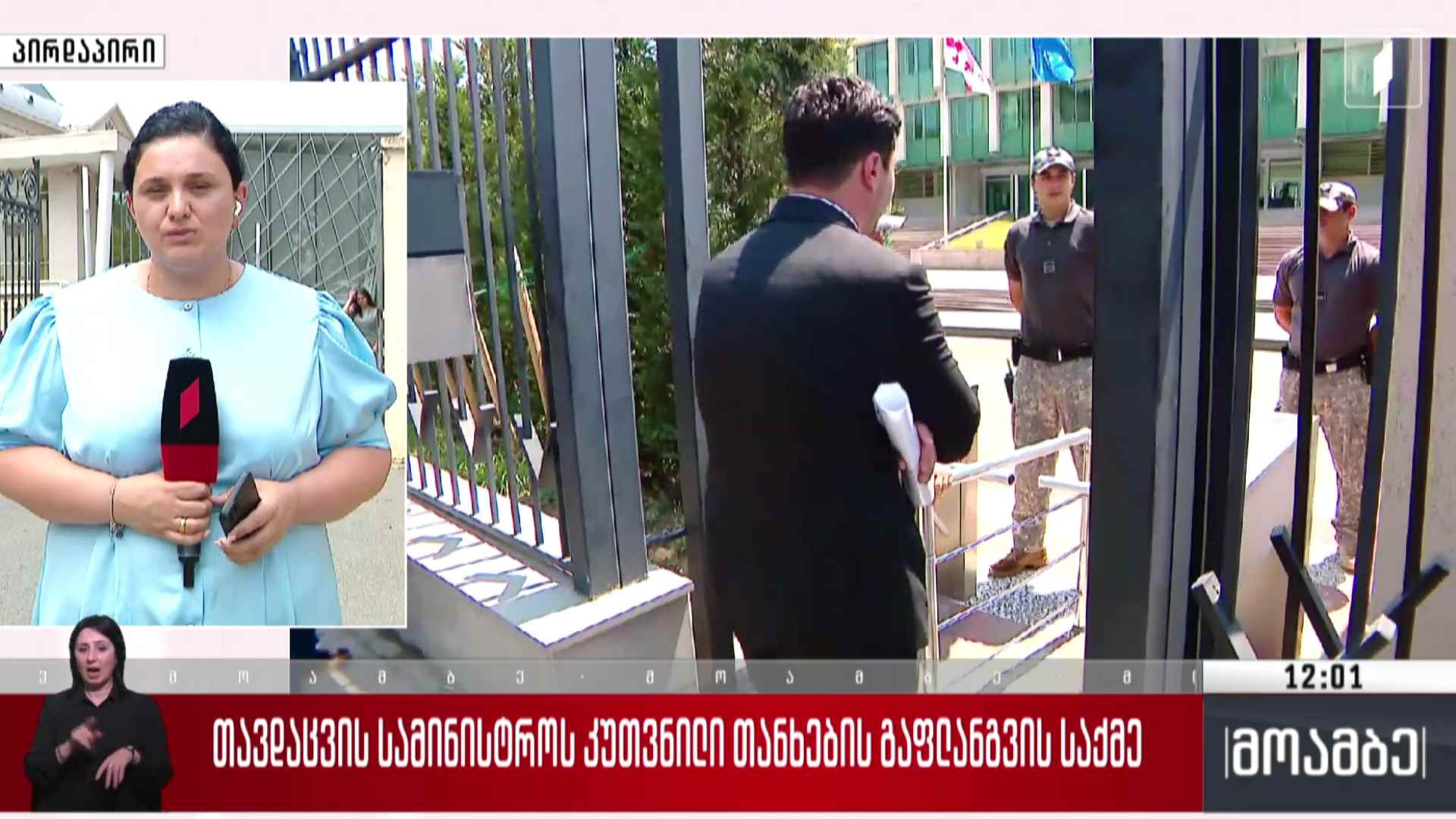 თავდაცვის სამინისტროს კუთვნილი თანხების გაფლანგვის საქმე