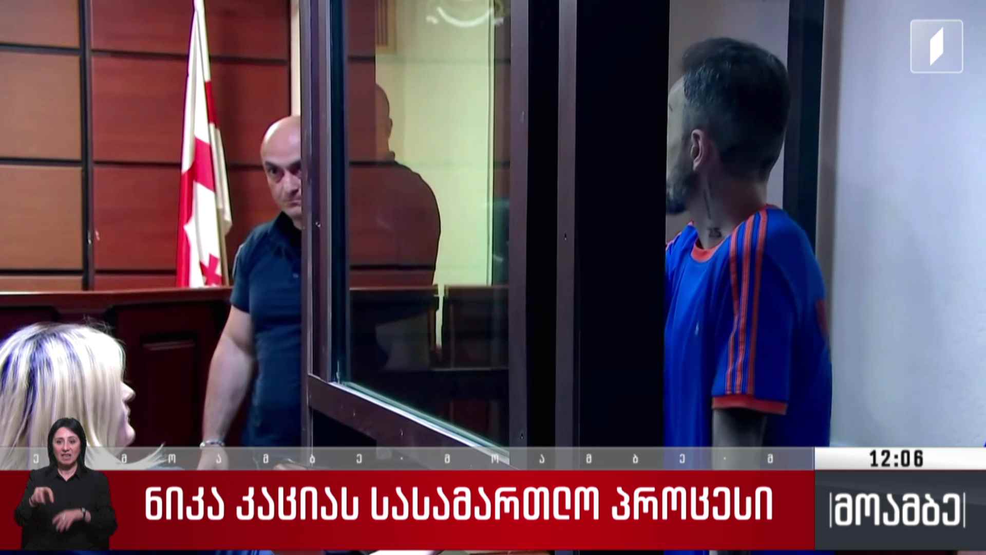 ნიკა კაციას სასამართლო პროცესი