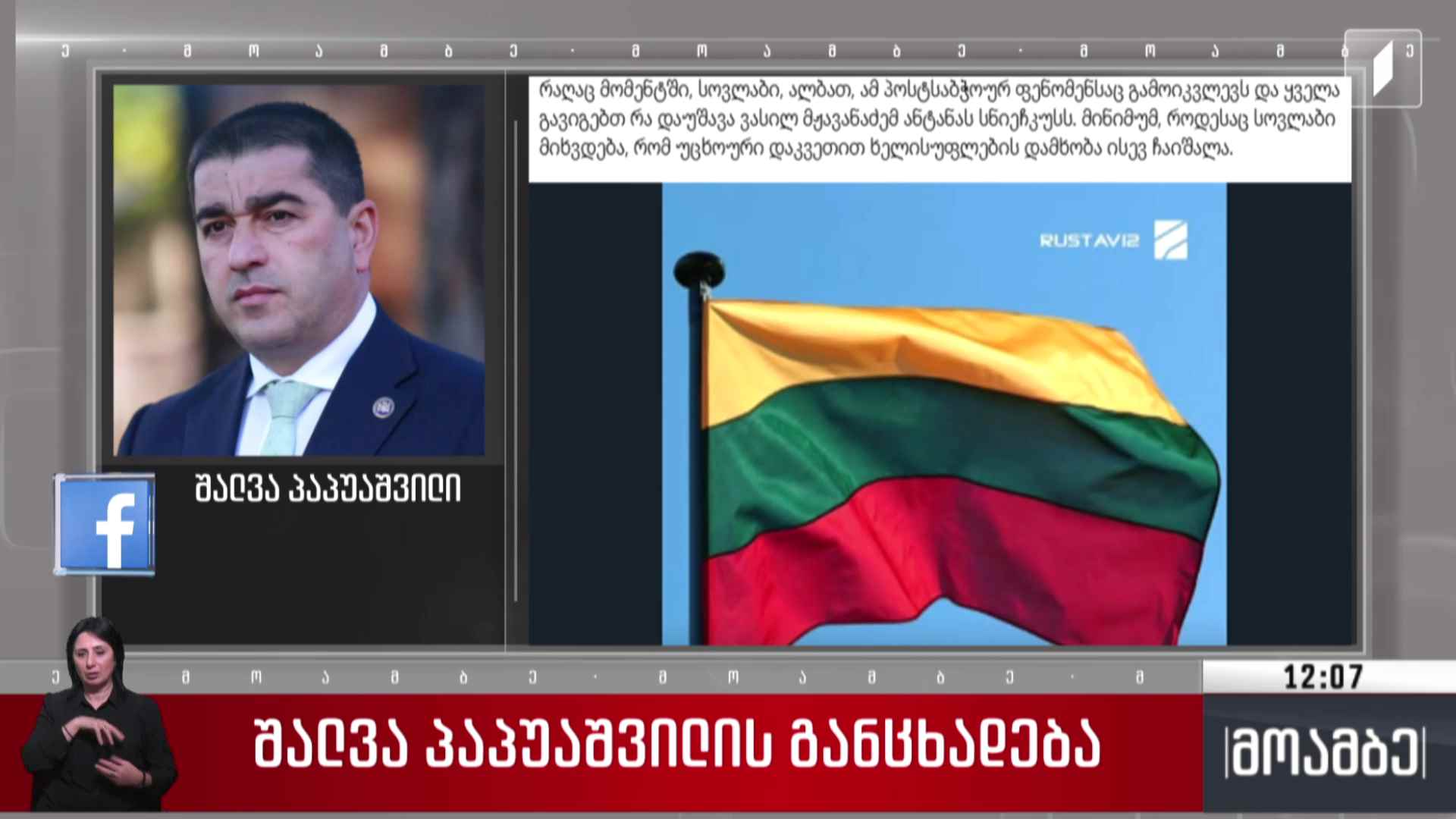 შალვა პაპუაშვილის განცხადება 