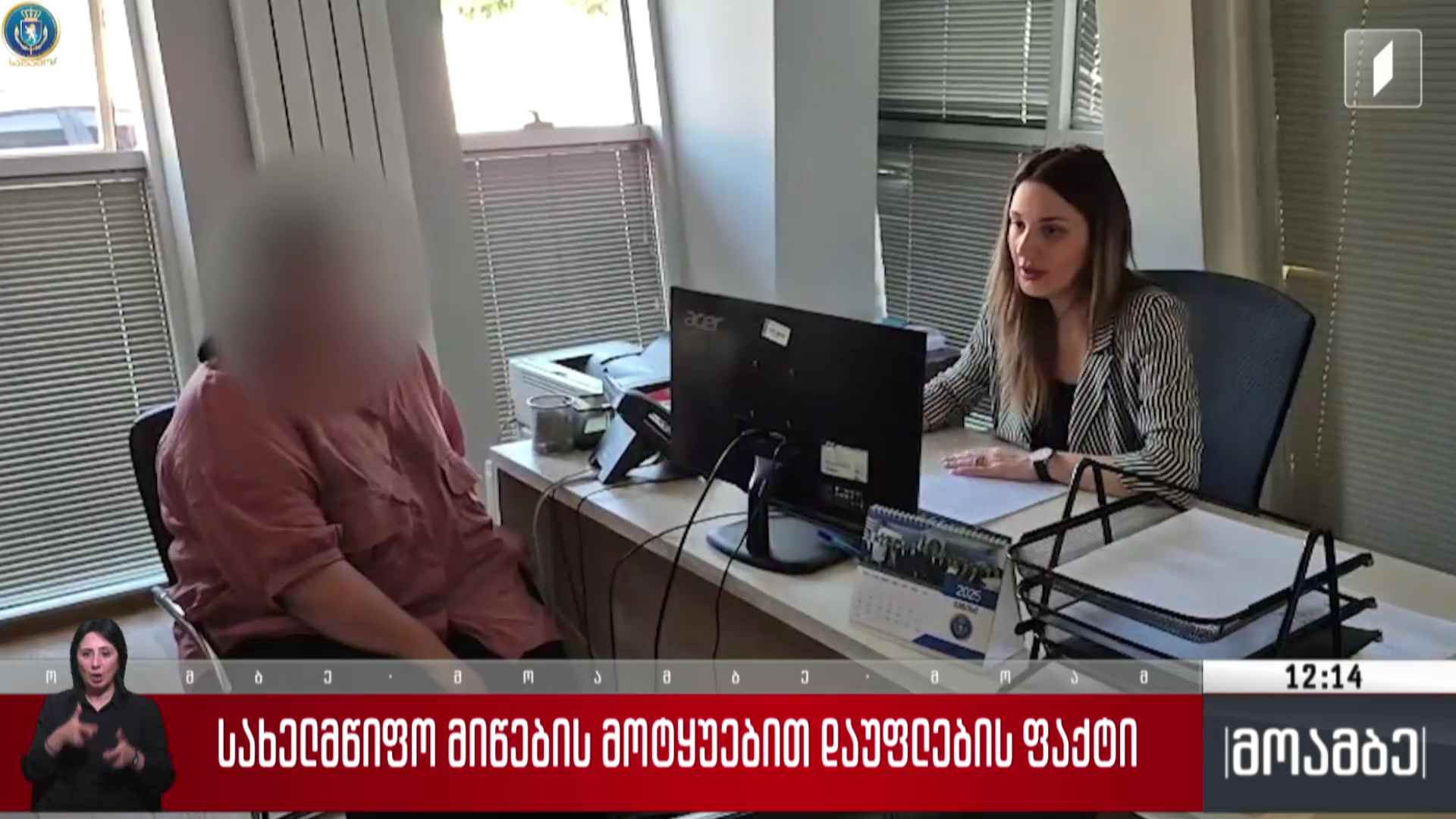 სახელმწიფო მიწების მოტყუებით დაუფლების ფაქტი 