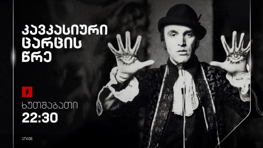 „კავკასიური ცარცის წრე“ – 31 ივლისს, 22:30