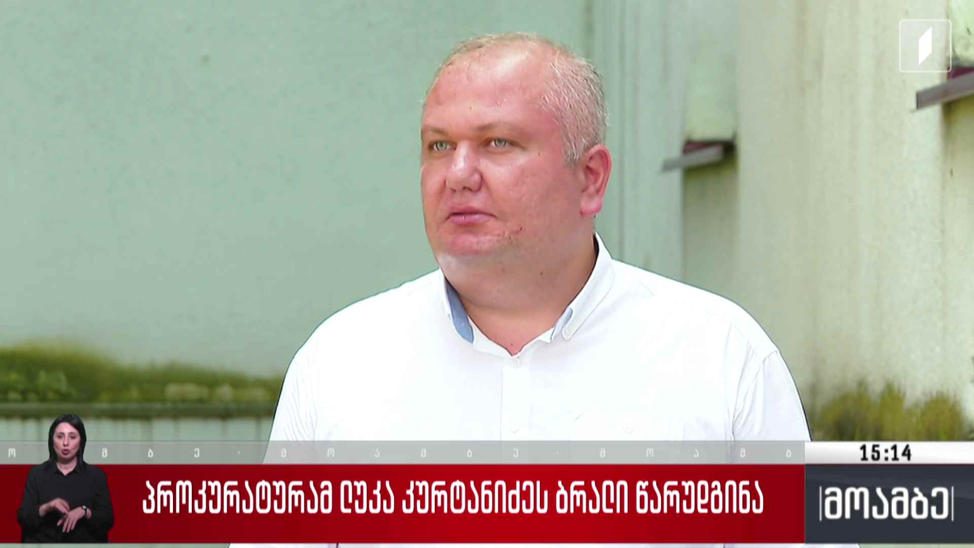 პროკურატურამ ლუკა კურტანიძეს ბრალი წარუდგინა