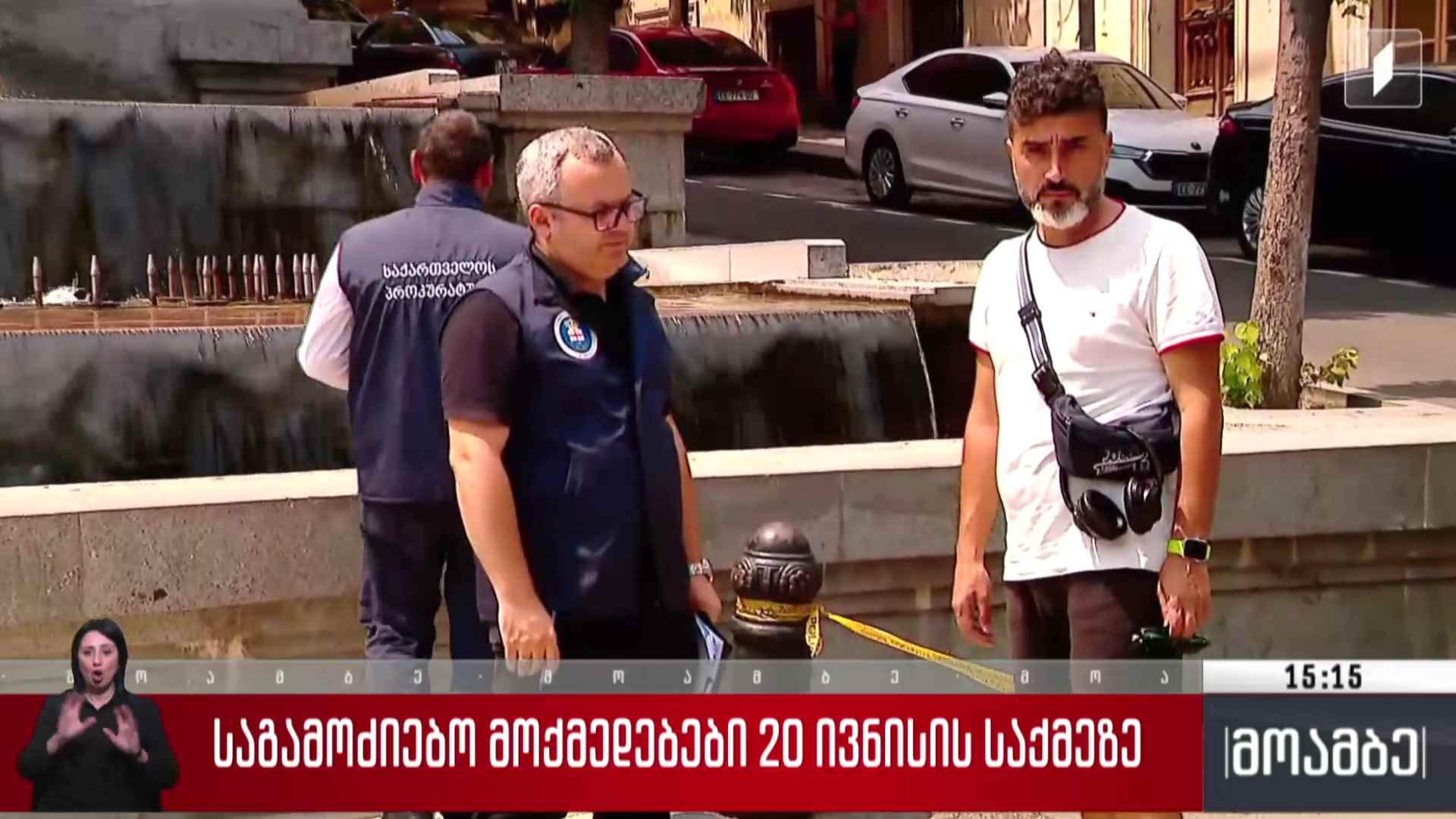 საგამოძიებო მოქმედებები 20 ივნისის საქმეზე