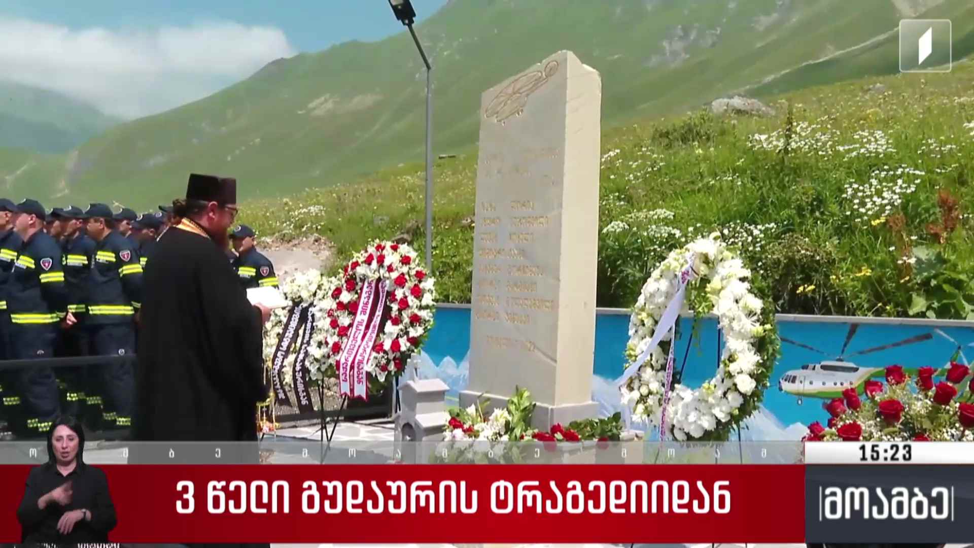 სამი წელი გუდაურის ტრაგედიიდან