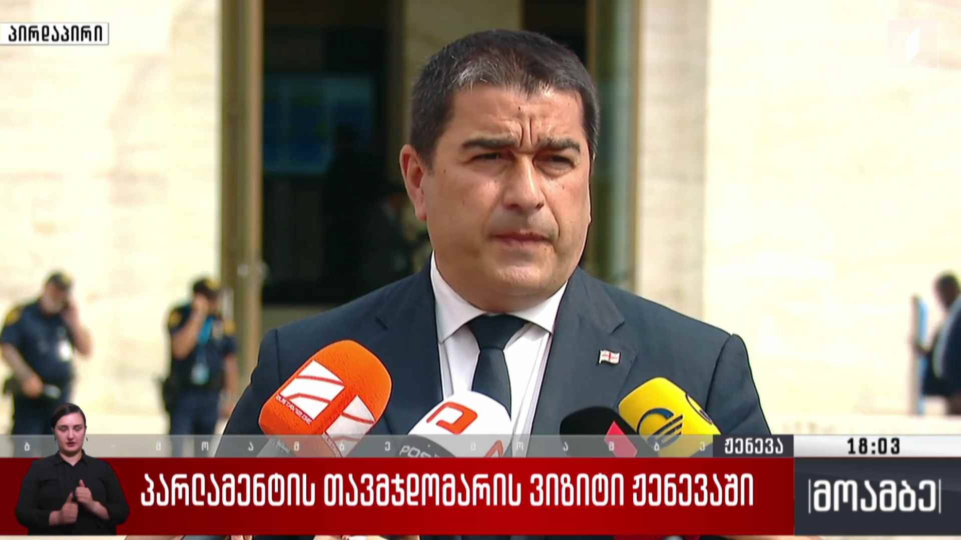 პარლამენტის თავმჯდომარის ვიზიტი ჟენევაში