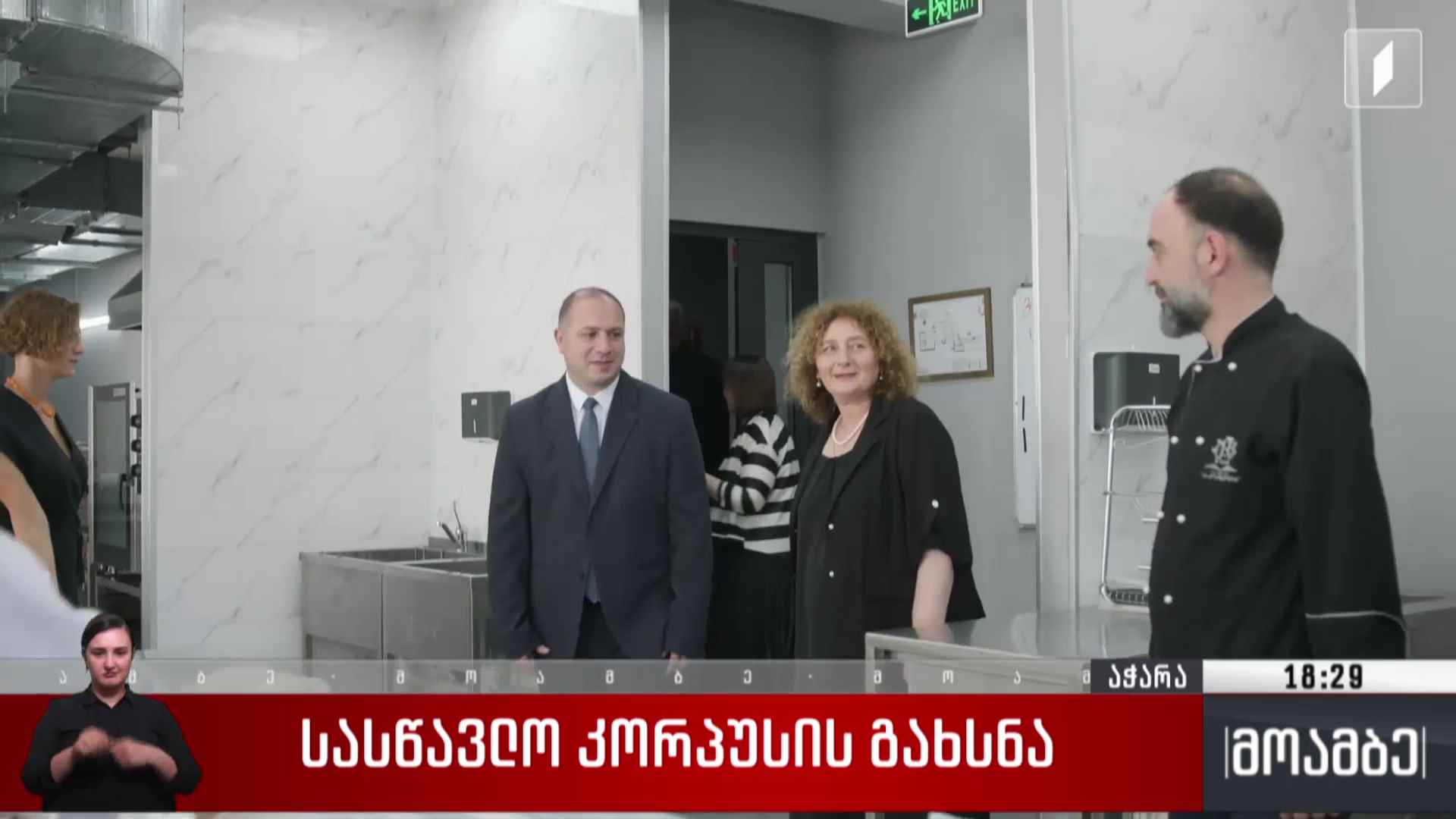 სასწავლო კორპუსის გახსნა
