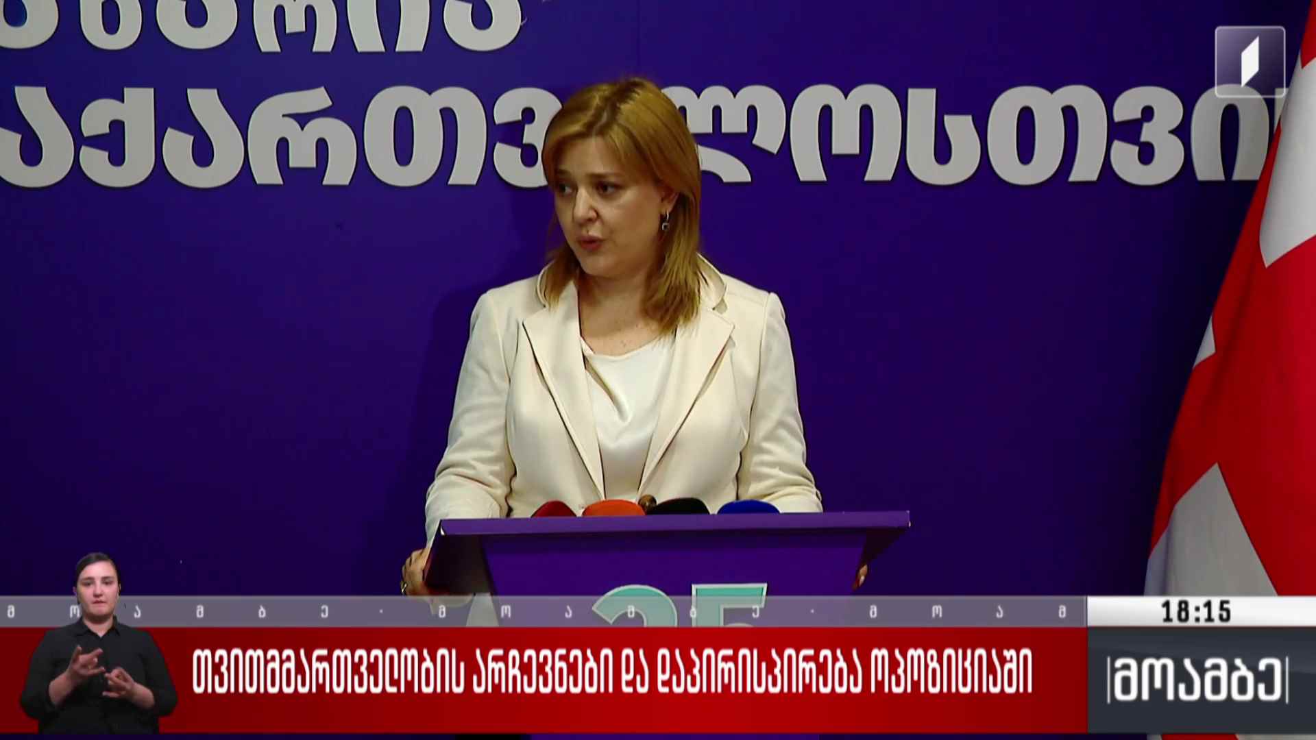 თვითმმართველობის არჩევნები და დაპირისპირება ოპოზიციაში