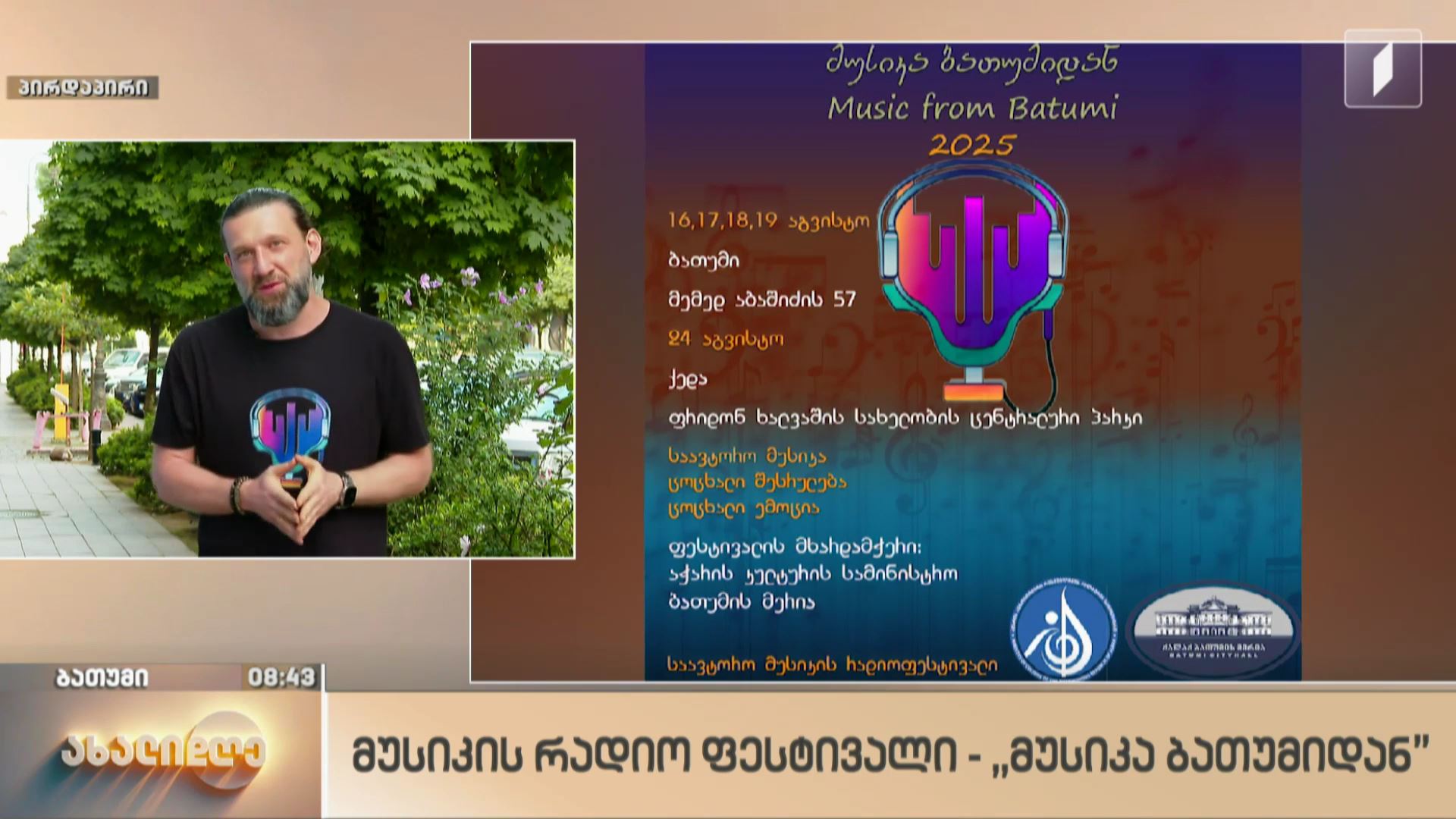 მუსიკის რადიოფესტივალი ბათუმში