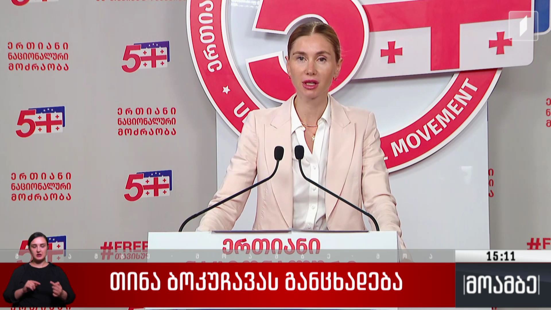 თინა ბოკუჩავას განცხადება