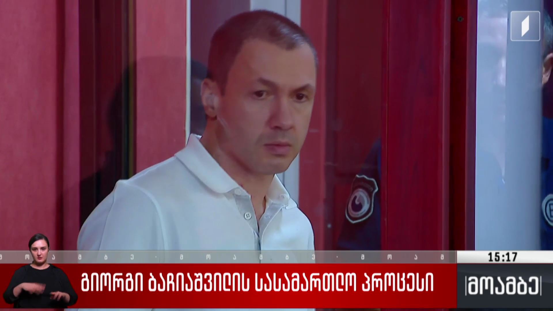 გიორგი ბაჩიაშვილის სასამართლო