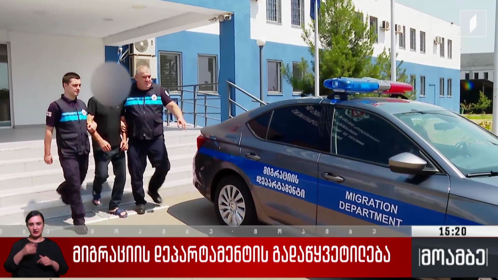 მიგრაციის დეპარტამენტის გადაწყვეტილება