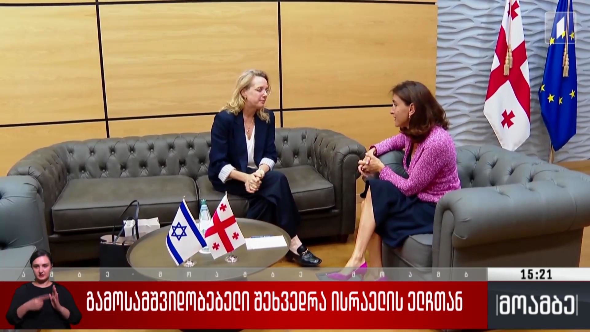 გამოსამშვიდობებელი შეხვედრა ისრაელის ელჩთან