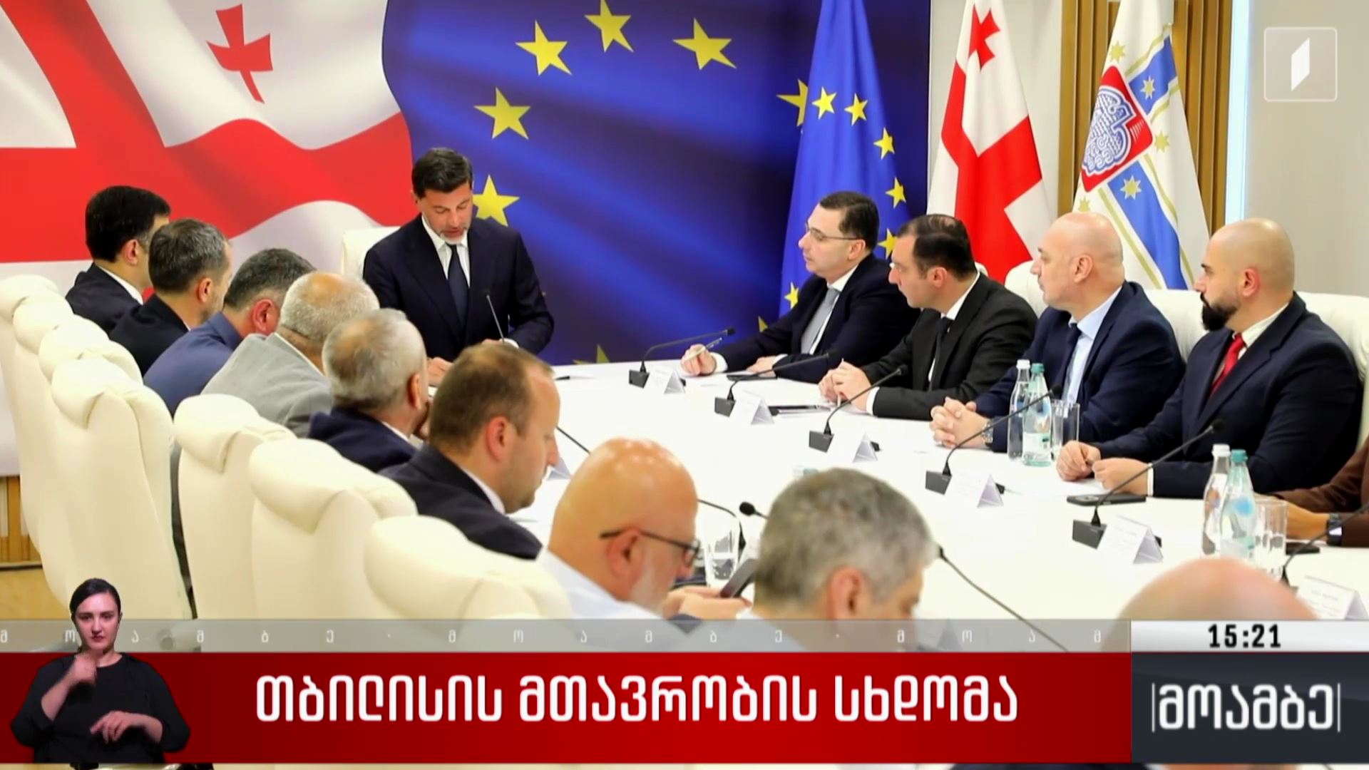 თბილისის მთავრობის სხდომა