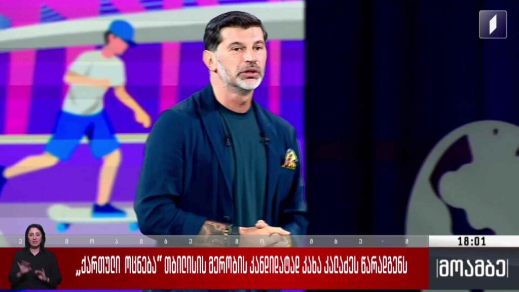 „ქართული ოცნება“ თბილისის მერობის კანდიდატად კახა კალაძეს წარადგენს