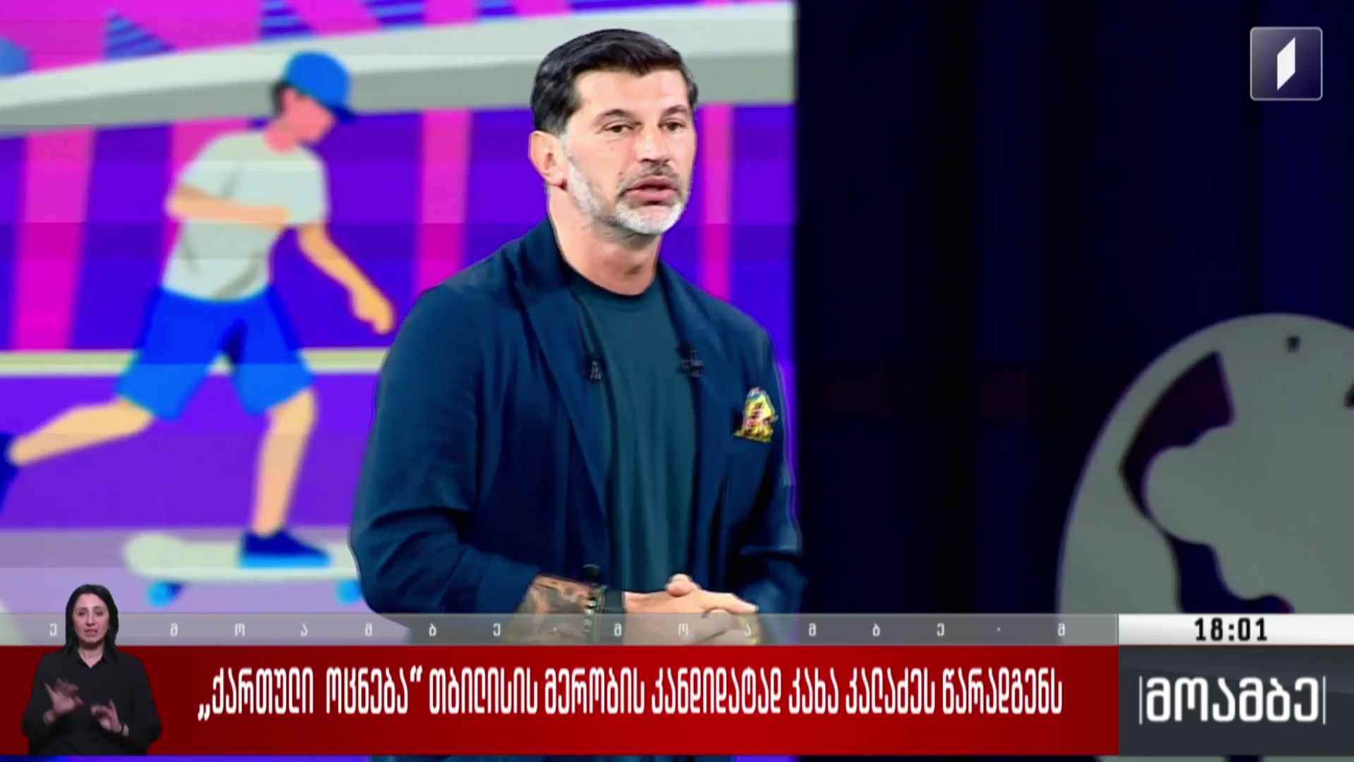 „ქართული ოცნება“ თბილისის მერობის კანდიდატად კახა კალაძეს წარადგენს