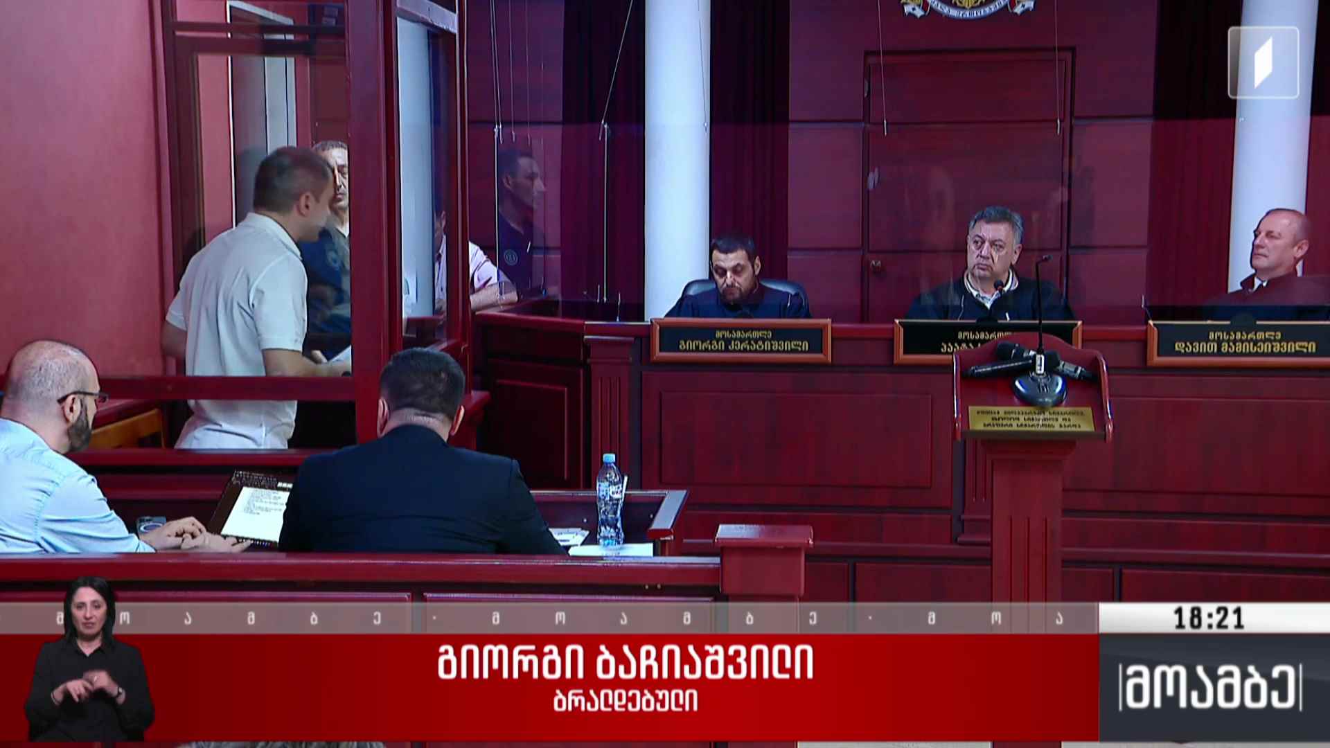 ბაჩიაშვილის სასამართლო