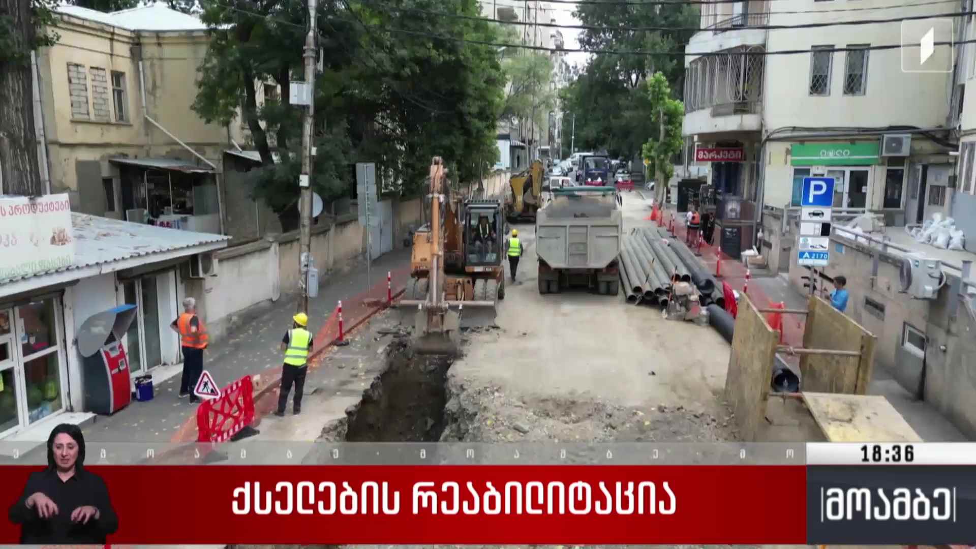 ქსელების რეაბილიტაცია