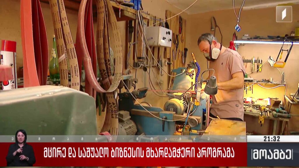 მცირე და საშუალო ბიზნესის მხარდამჭერი პროგრამა