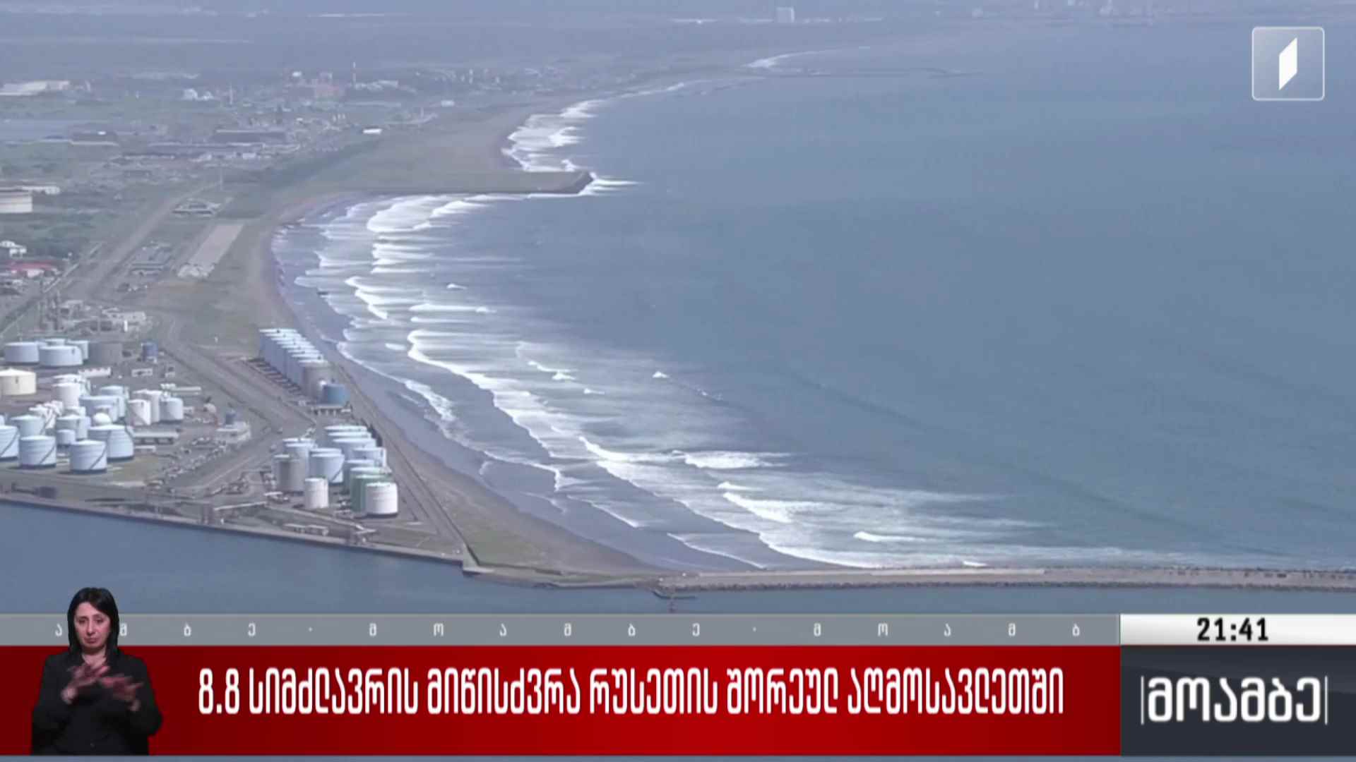 8.8 მაგნიტუდის სიმძლავრის მიწისძვრა რუსეთის შორეულ აღმოსავლეთში