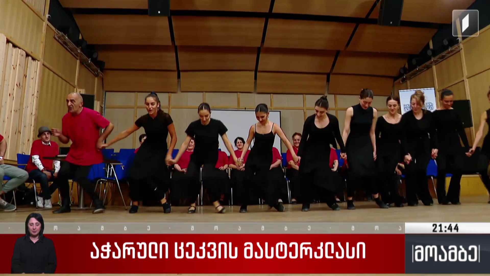 აჭარული ცეკვის მასტერკლასი