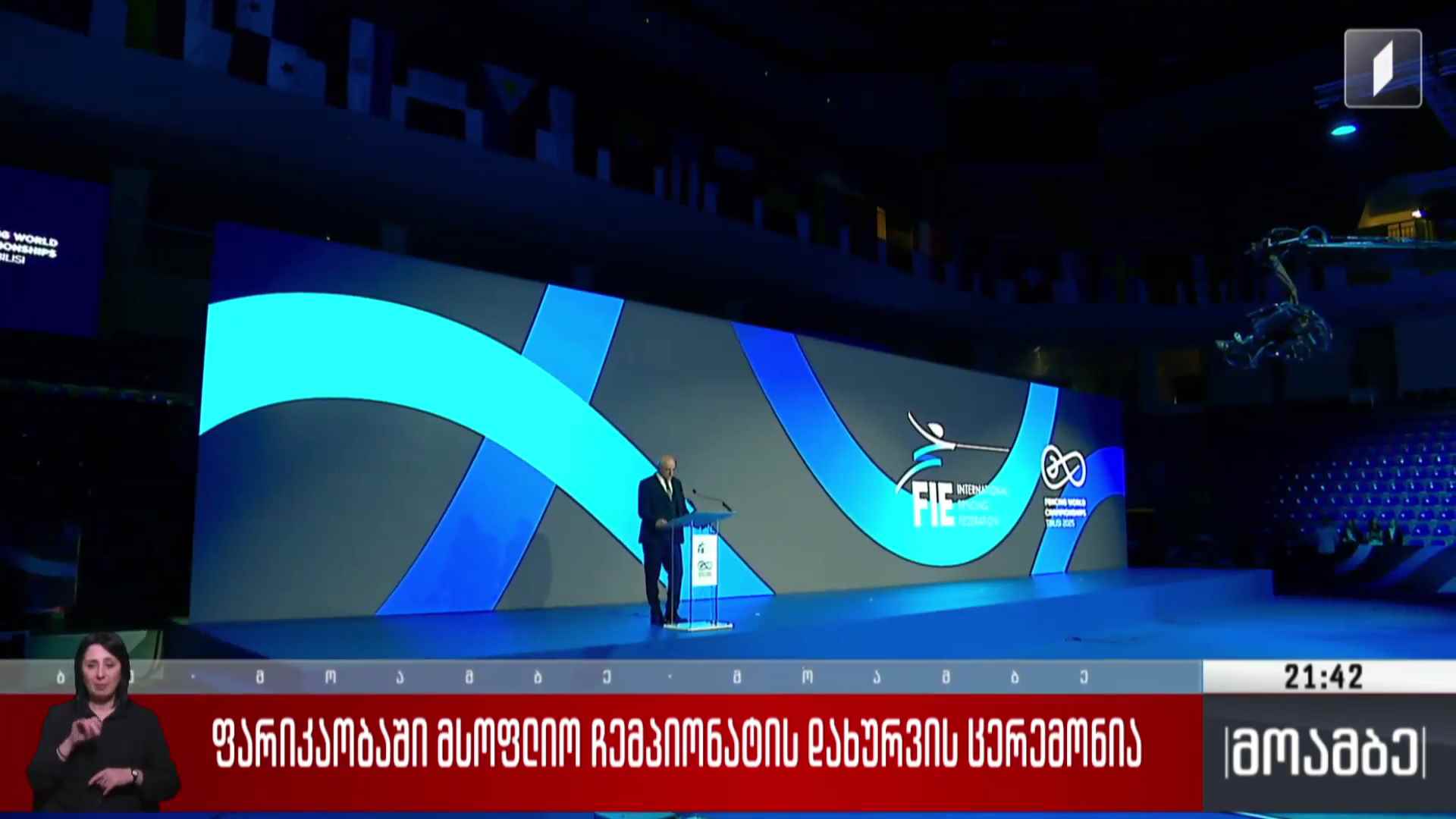 ფარიკაობაში მსოფლიო ჩემპიონატის დახურვის ცერემონია