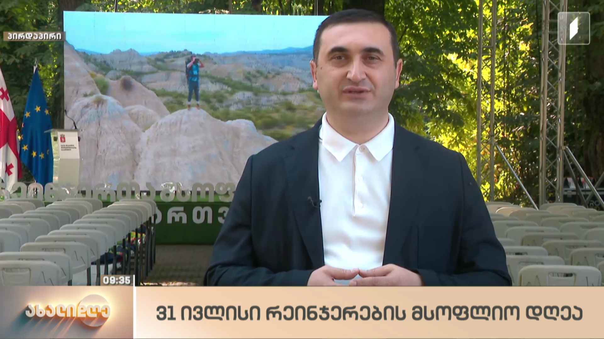 31 ივლისი რეინჯერების მსოფლიო დღეა