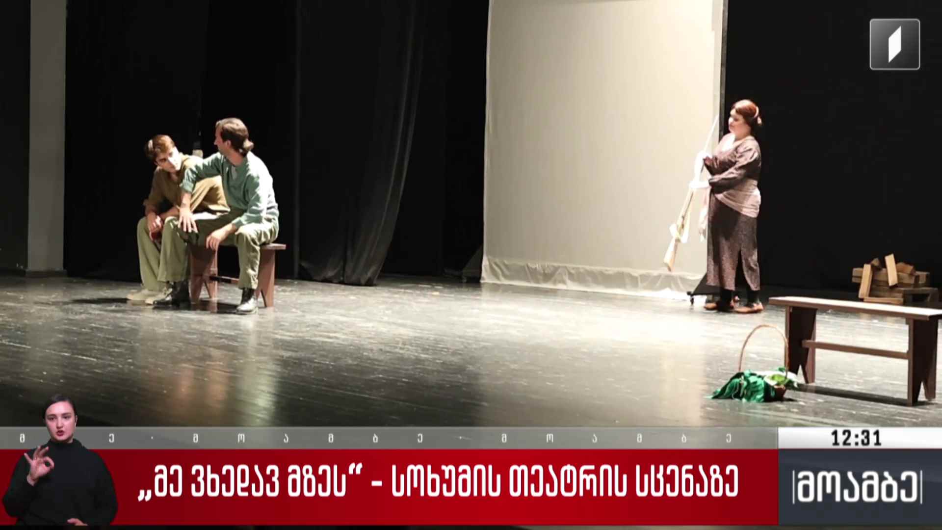 „მე ვხედავ მზეს“ -  სოხუმის თეატრის სცენაზე