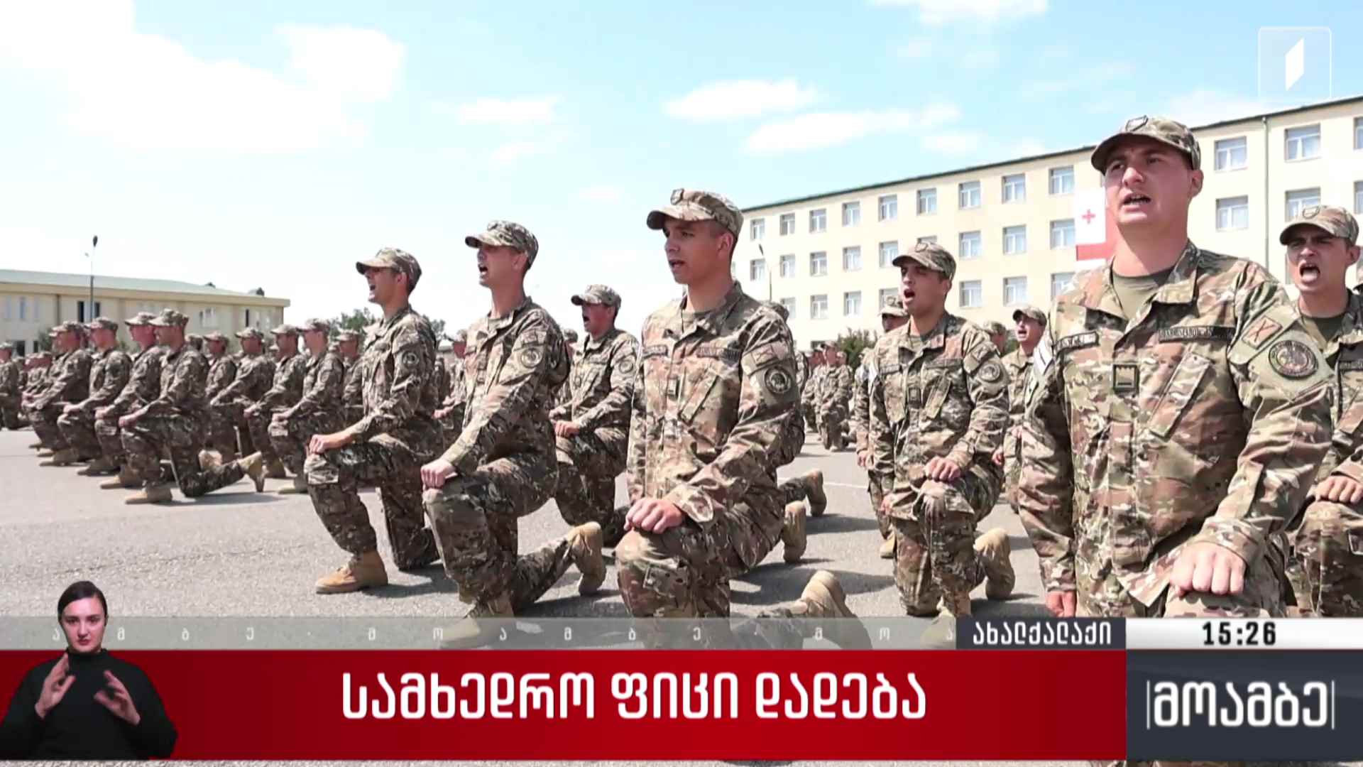სამხედრო ფიცი დადება