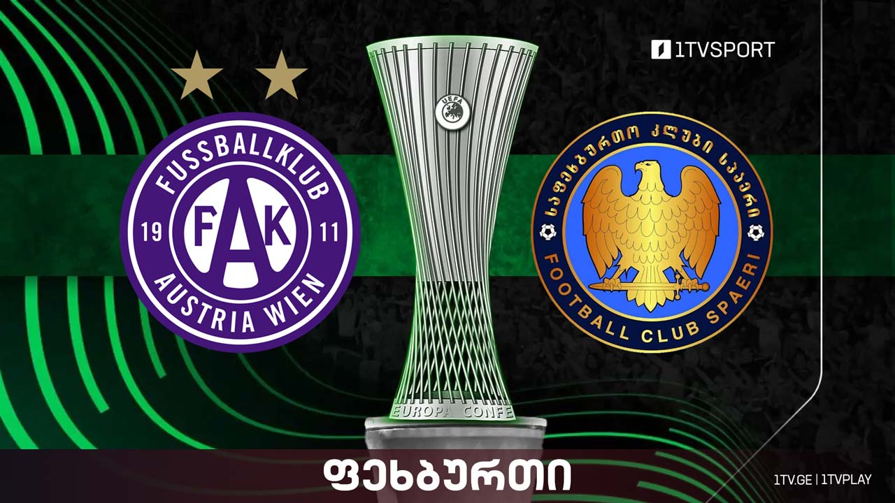 #ფეხბურთი „აუსტრია“ VS „სპაერი“ | კონფერენს ლიგის მეორე საკვალიფიკაციო ეტაპი #LIVE