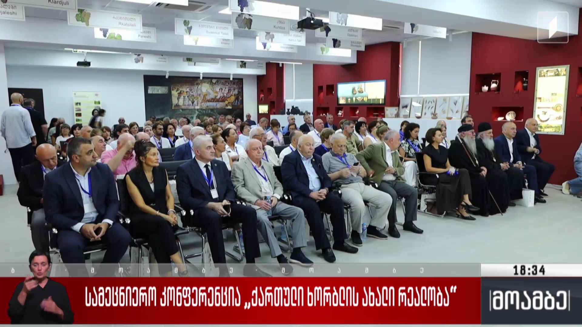 სამეცნიერო კონფერენცია „ქართული ხორბლის ახალი რეალობა“ 
