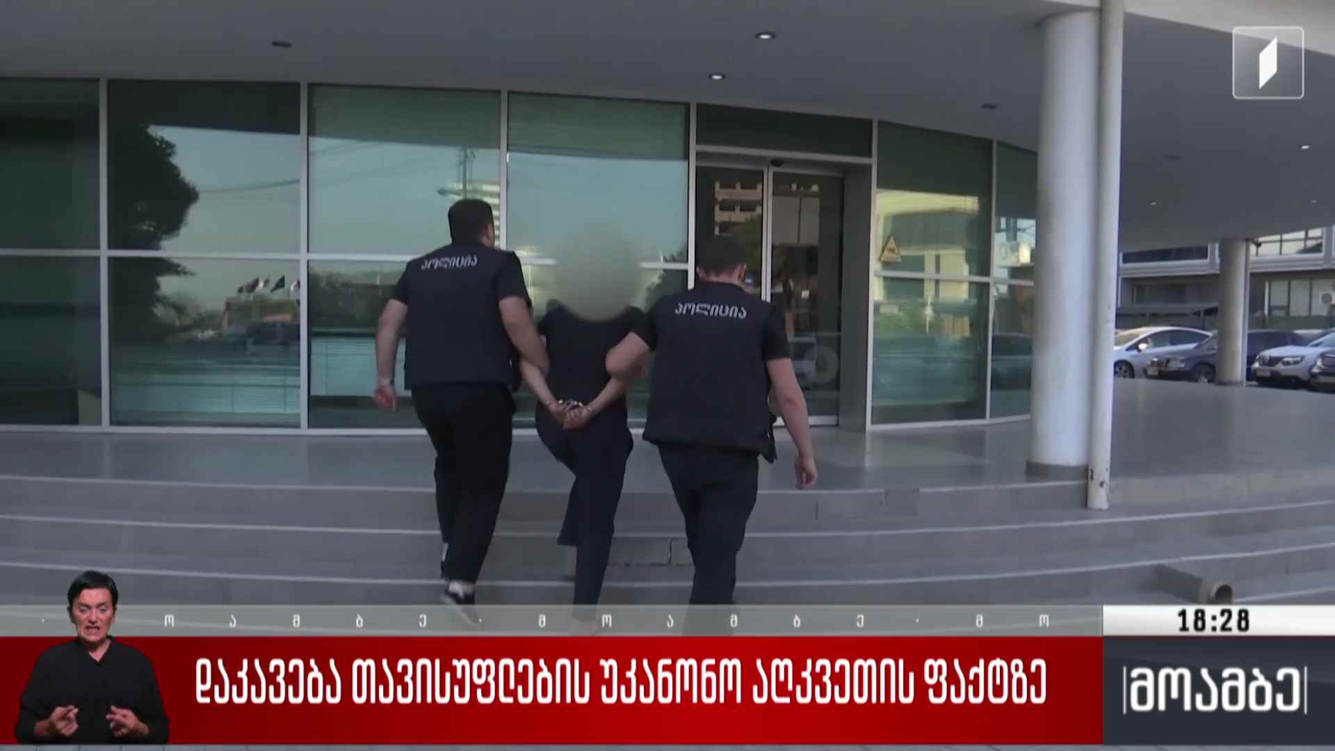 დაკავება თავისუფლების უკანონო აღკვეთის ფაქტზე 