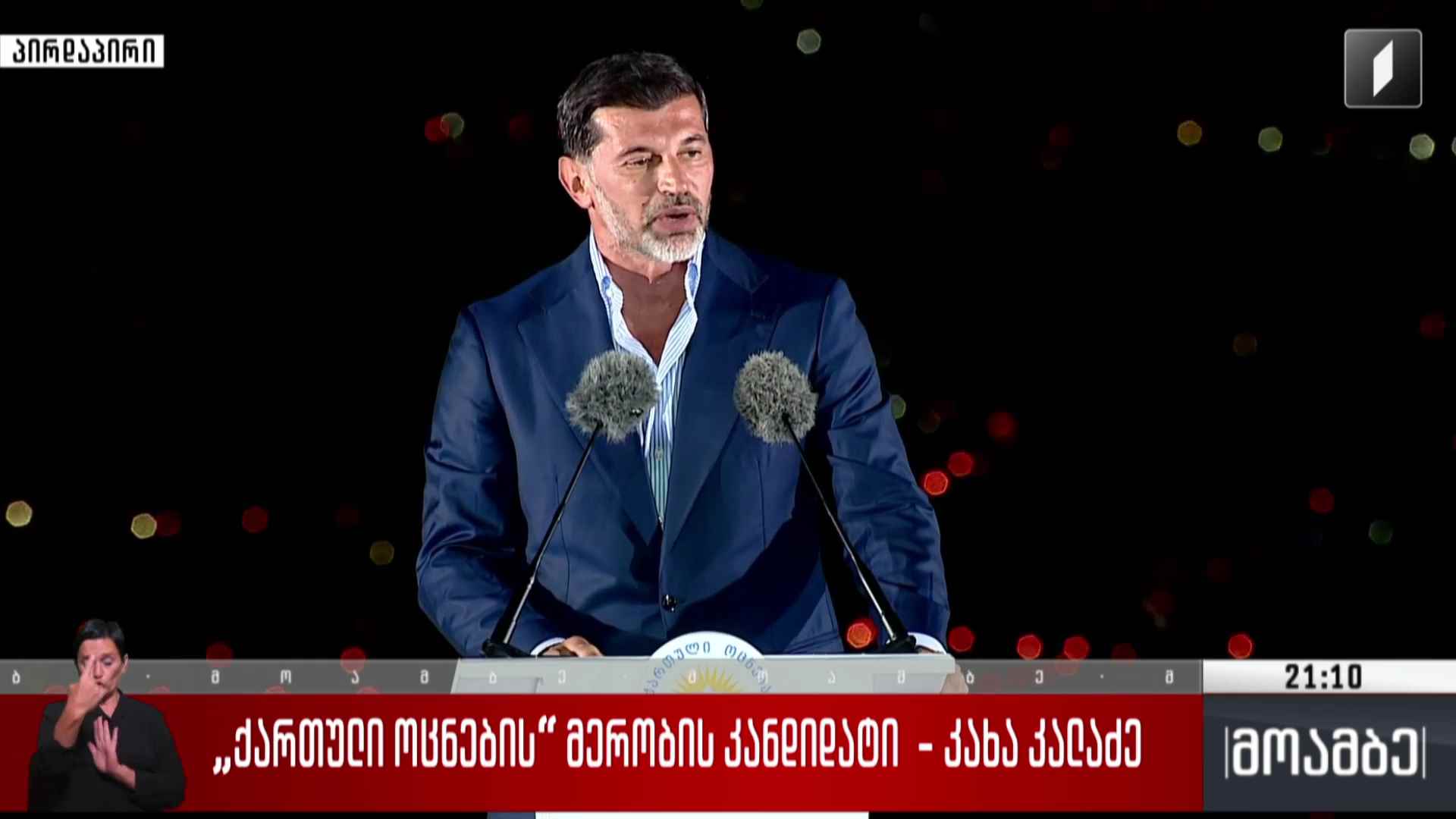 „ქართული ოცნების“ მერობის კანდიდატი - კახა კალაძე 