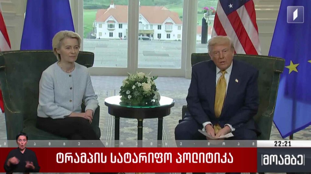 ტრამპის სატარიფო პოლიტიკა